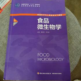 食品科学与工程专业主干课程：食品微生物学