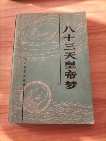 八十三天皇帝梦