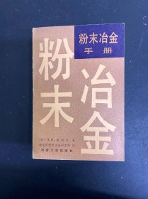 粉末冶金手冊