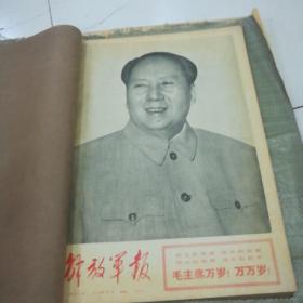 解放军报合订本1970年1月（1-31号全）