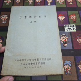 日本语教科书（上下）