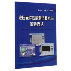 液压元件能测试技术与试验方法 湛从昌//陈新元 正版图书