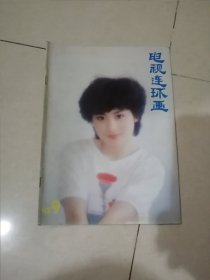 电视连环画 1987年第9期 （16开本，中央电视台出版） 内页干净。不缺页。