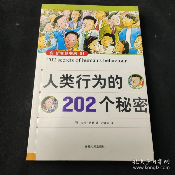 人类行为的202个秘密