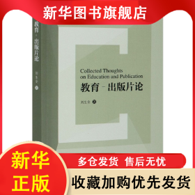 教育-出版片論 劉生全 9787521319682 外語教學(xué)與研究出版社