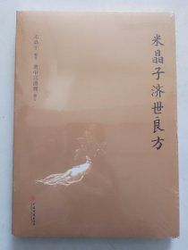 米晶子济世良方（中介勿扰）