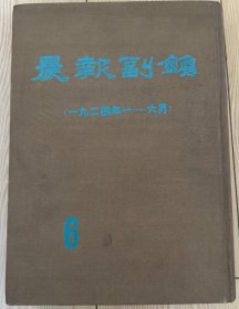 晨报副镌6 一九二四年一——六月