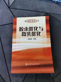 胶束催化与微乳催化