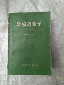 新编药物学