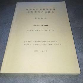 再造烟叶原料预处理及配套生产线建设鉴定材料*