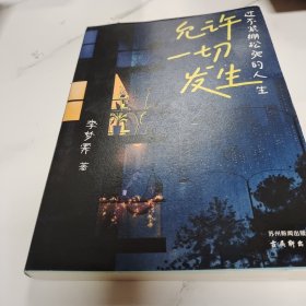 允许一切发生：过不紧绷松弛的人生（董宇辉、海灵格、莫言、演员吴越倡导的生活方式。给当下年轻人的治愈成长哲思书）【亲签版】