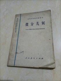 高等学校教学参考书 ：微分几何