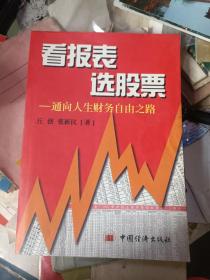 看报表 选股票:通向人生财务自由之路 私藏品佳