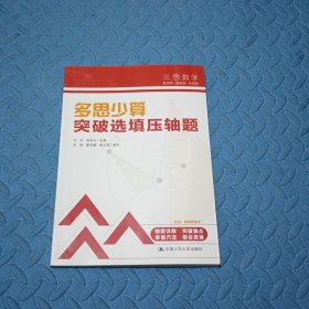 三思中考数学 多思少算：突破选填压轴题（人大附中及其分校教师编写）初中七年级八年级九年级中考数学复习资料提分宝典