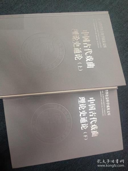 中国古代戏曲理论史通论（全2册·国家哲学社会科学成果文库）