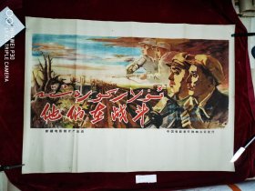 他们在战斗电影海报，新疆专题，尺寸：一开，95品，原版保真包老，（年画，宣传画，电影海报，连环画），请看图定夺，实物拍摄，不清楚可咨询。清一开，