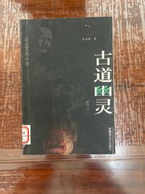 古道幽靈