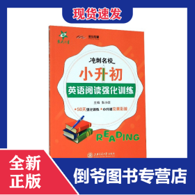 小升初英语阅读强化训练/冲刺名校