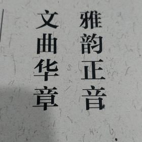 雅韵正音 文曲华章