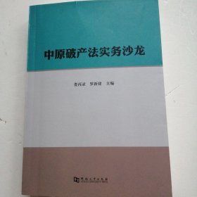 中原破产法实务沙龙