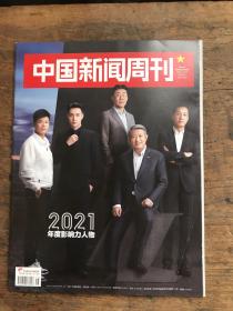 中国新闻周刊2021第48期