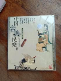 中国古典民乐(2光盘)
