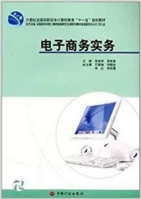 电子商务实务 9787801779458 李会芳，李丽蓉主编 中国计划出版社