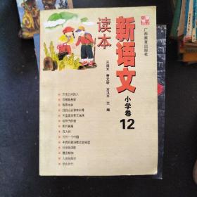 新语文读本小学卷12