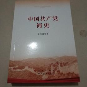 中国共产党简史
