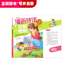 漫畫技術(shù)全解教程·主題漫畫創(chuàng)作篇