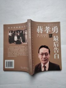 蒋孝勇的最后告白