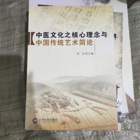 中医文化之核心理念与中国传统艺术简论