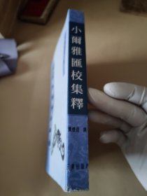 小尔雅汇校集释