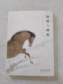 闲情与画痕:中国传统绘画论稿 美术技法 奇洁，缺分页不影响使用