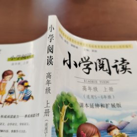 小学阅读：高年级上册（适用5-6年级）