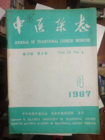中医杂志1987年第4/5/7/8/10/11/12期合售
