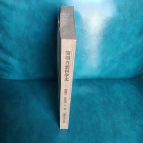 简明自然科学史