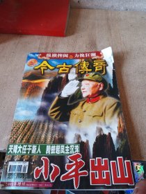 今古传奇2003年增刊小平出山