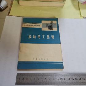 电影放映技术初级教材：放映电工基础（1974年一版二印）