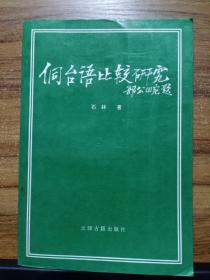 侗台语比较研究 【1版1印 仅1000册】