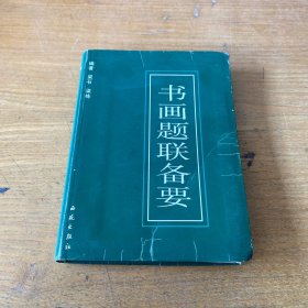 书画题联备要【实物拍照现货正版】