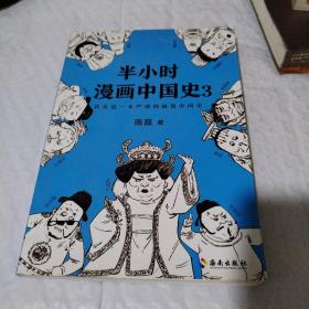 半小时漫画中国史3（《半小时漫画中国史》系列第3部，其实是一本严谨的极简中国史！）