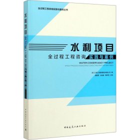 水利项目全过程工程咨询实践与案例