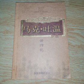 马克吐温 苦行记