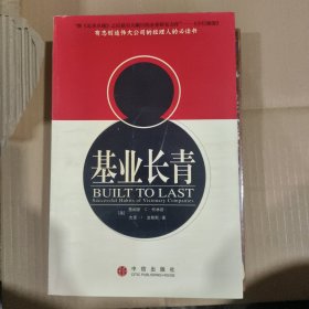 基业长青：企业永续经营的准则