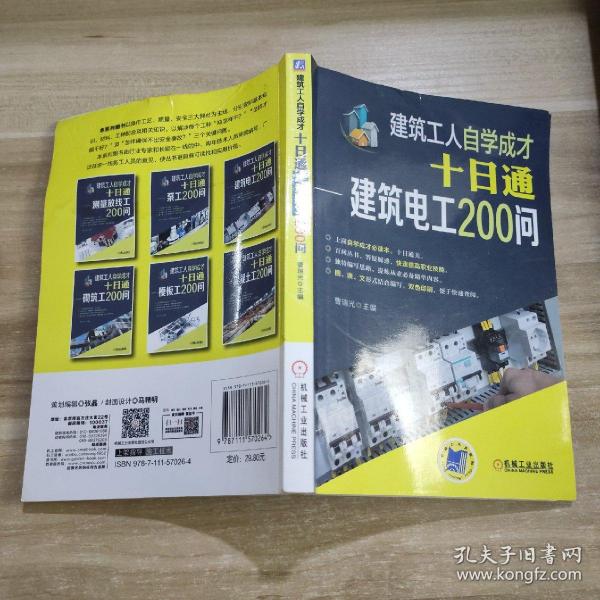 建筑工人自学成才十日通 建筑电工200问