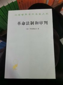 革命法制和审判/汉译世界学术名著丛书