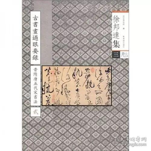 徐邦达集2：古书画过眼要录（晋隋唐五代宋书法1）