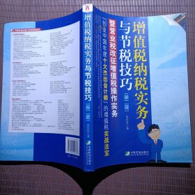 增值税纳税实务与节税技巧：暨营业税改征增值税操作实务（第2版）