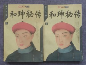 和珅秘传(上下)